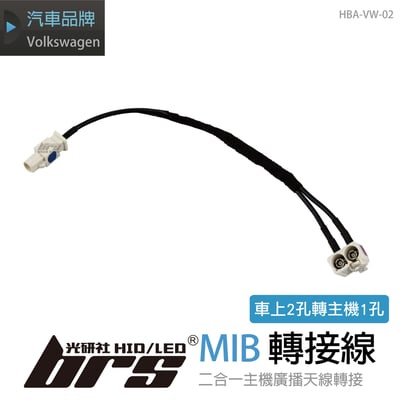 HBA-VW-02 MIB主機廣播天線轉接線1