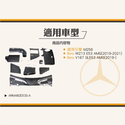 免運 免工資 ARMABZE53S-A AMG E53 碳纖維進氣系統7