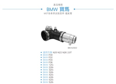 免運 免工資 BW-N2002 MST 進氣管5