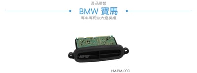 HM-BM-003 BMW 大燈模組2
