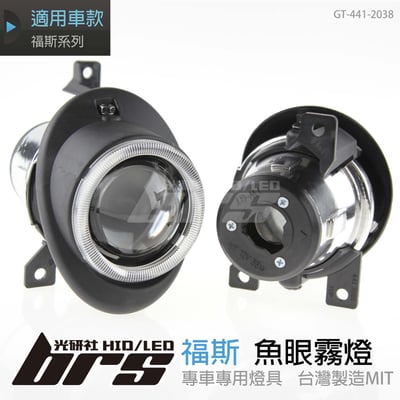 GT-441-2038 L 魚眼霧燈1