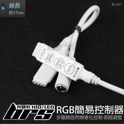 AC-011 RGB簡易控制器1