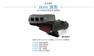 免運 免工資 BW-B5813 B58 3.0 MST 進氣管5