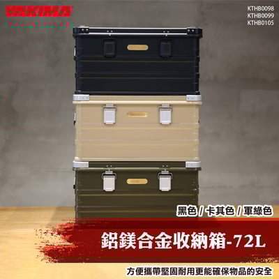 KTHB0098 KTHB0099 KTHB0105 鋁鎂合金收納箱-72L1