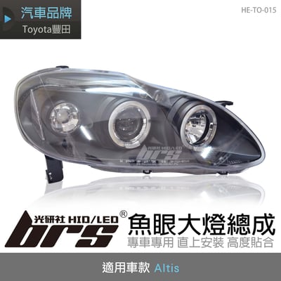 HE-TO-015 Altis 大燈總成-黑底款1