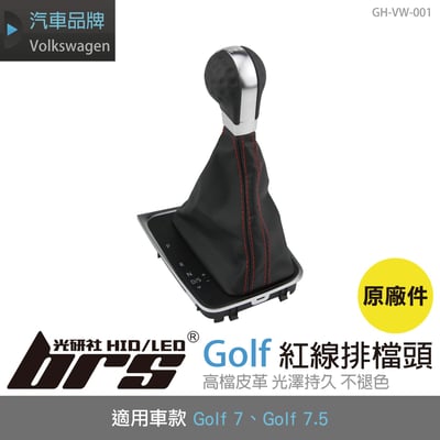 GH-VW-001 Golf 紅線排檔頭1