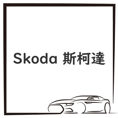 Skoda 斯柯達1