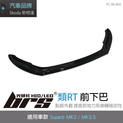 FC-SK-002 Superb MK3／3.5類RT前下巴1