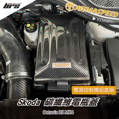 免運 免工資 1CCSK08F01-- Octavia 碳纖維電瓶蓋1