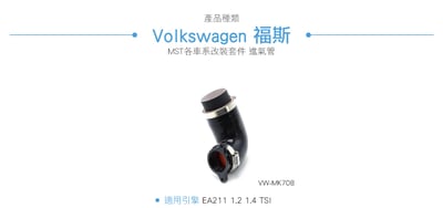免運 免工資 VW-MK708 MST 進氣管7