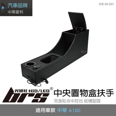 IDB-MI-001 A180 中央置物扶手1