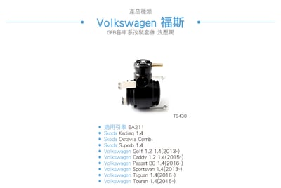 T9430 GFB VTA EA211 電子外洩式強化洩壓閥4