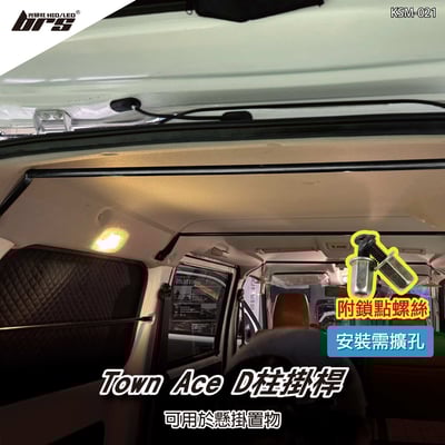 KSM-021 Town Ace D柱掛桿1