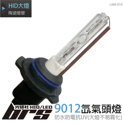 LAM-019 35W HID 燈管 90121