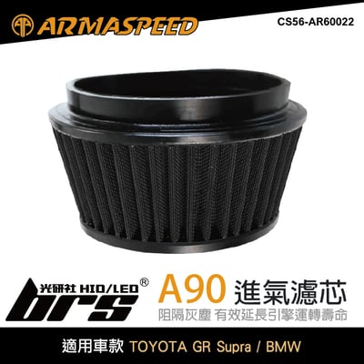 免運 CS56-AR60022 A90進氣濾芯 ARMA SPEED1