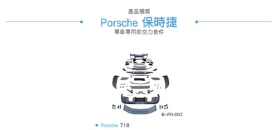 BI-PO-002 718 改 GT4 RS 套件4