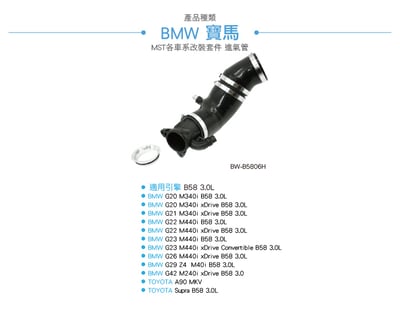 免運 免工資 BW-B5806H B58 MST 進氣管5