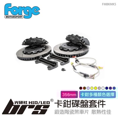 FMBKMK5 356mm 卡鉗碟盤套件1