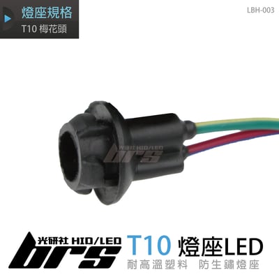 LBH-003 T10 梅花頭1