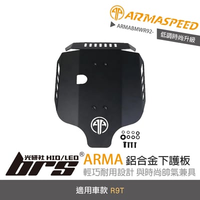 免運 免工資 ARMABMWR92- R9T 鋁合金下護板1