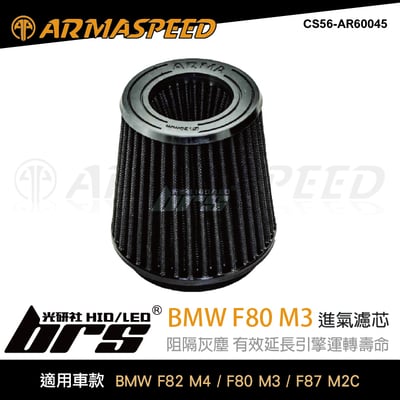 免運 CS56-AR60045 BMW F80 M3 ARMA SPEED 高流量 空氣濾芯1