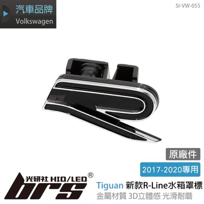 SI-VW-055 Tiguan 新款 R-Line 水箱罩標誌1