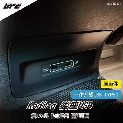 RUC-SK-001 Kodiaq 後座USB1