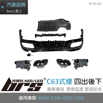 RS-BE-002 W206 C63式樣四出後下1