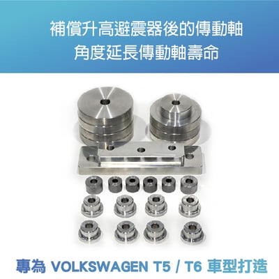 BS-VW-06 T5 T6工字樑下降套件2