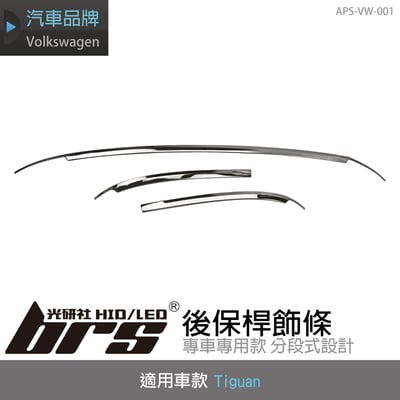 APS-VW-001 Tiguan 後保桿飾條1