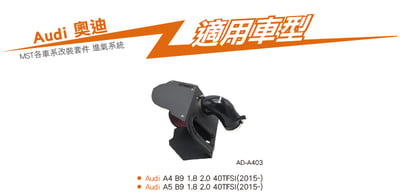 免運 免工資 AD-A403 A4 B9 2.0T MST 進氣系統7
