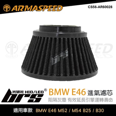 免運 CS56-AR60028 E46 ARMA SPEED 進氣濾芯1