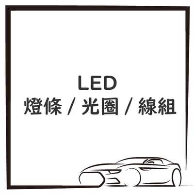 LED 燈條 / 光圈 / 線組1