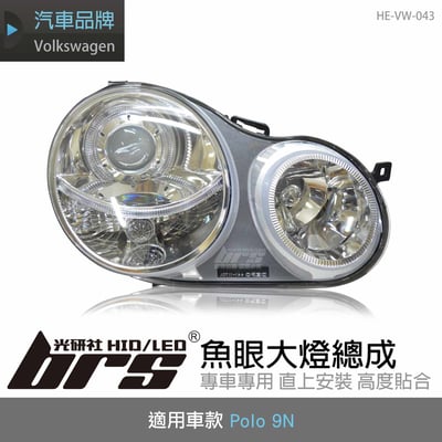 HE-VW-043 Polo 9N 大燈總成1