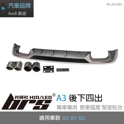 RS-AU-003 Audi A3 後下四出1