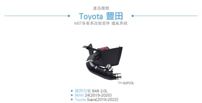 免運 免工資 TY-SUP03L Supra B48 MST 進氣系統7