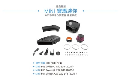 免運 免工資 BW-MIU03 B38 B48 MST進氣系統4