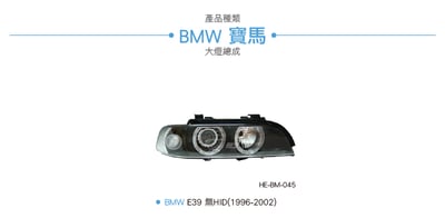 HE-BM-045 E39 大燈總成-黑底款3