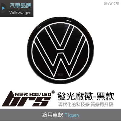 SI-VW-078 Tiguan 發光 廠徽 黑1