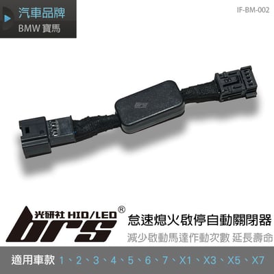 IF-BM-002 怠速熄火啟停自動關閉器1