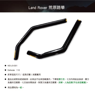 WD-LR-001 DEFENDER 110 專用晴雨窗2