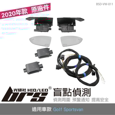 BSD-VW-011 Golf Sportsvan 原廠盲點偵測系統 2020年款1