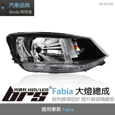 HE-SK-009 Fabia大燈總成1