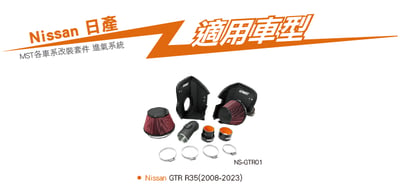 免運 免工資 NS-GTR01 GTR R35 MST 進氣系統9