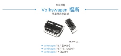 PE-VW-007 T5 鋁合金踏板5