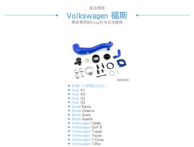 FMDV30 Forge MQB 1.5 專用內洩式洩壓閥套件9