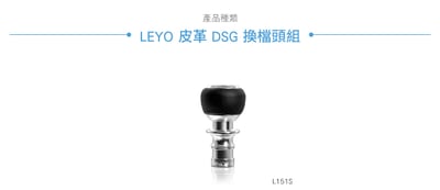 L151S 皮革 DSG 換檔頭組6