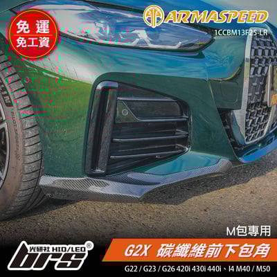 免運 免工資 1CCBM13F25-LR G26 碳纖維前下包角1