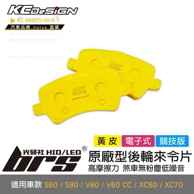 KC-BRKPD-60-R-Y 原廠型後輪來令片1