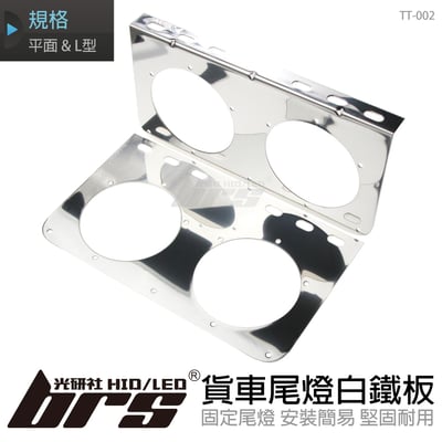 TT-002 貨車尾燈白鐵板-A8223-兩孔1